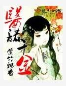 醫諾千金
