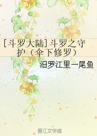 (斗羅大陸同人)鬥羅之守護(傘下修羅)