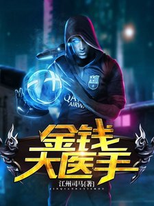金錢大醫手