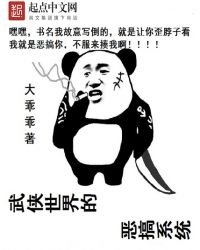 武俠世界的惡搞系統