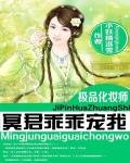 极品化妆师:冥君乖乖宠我