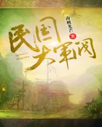 民國大軍閥