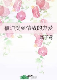 被迫受到情敵的寵愛