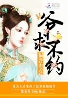 福晉有喜:爺,求不約