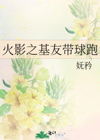 火影之基友帶球跑