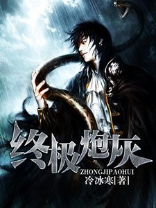 終極炮灰