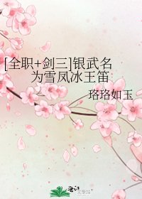 [全職+劍三]銀武名為雪鳳冰王笛