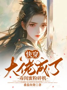 快穿:大佬成了毒閨蜜粉碎機