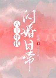 八十年代閃婚日常