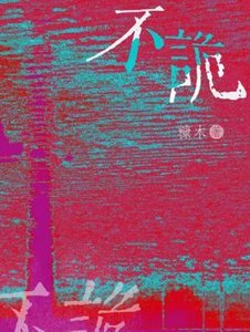 不诡