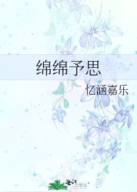 绵绵予思