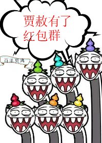 （紅樓同人）賈赦有了紅包羣[紅樓]