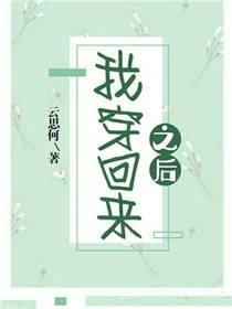 我穿回來之後