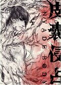 肋骨之花[異能]