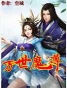 萬世魔尊