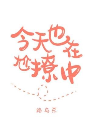 今天也在尬撩中