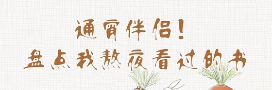 通宵伴侣！盘点我熬夜看过的书