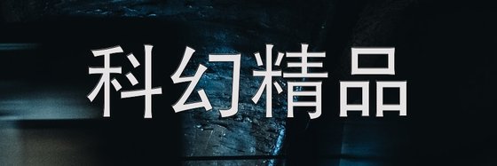 科幻精品&力荐二十九篇作品