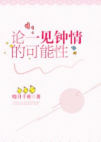 論一見鍾情的可能性
