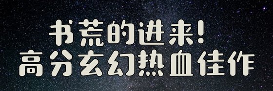 书荒的进来！高分玄幻热血佳作