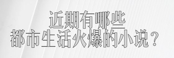 近期有哪些都市生活火爆的小说？