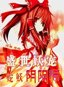 盛世妖寵：蛇妖陰陽師