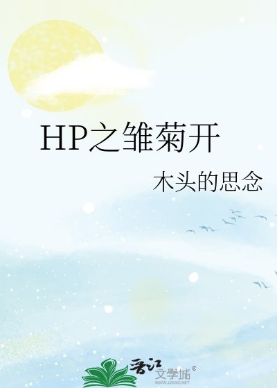 （HP同人）雏菊开