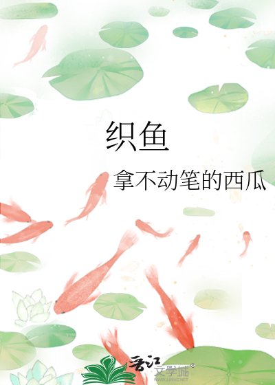 （與君歌同人）織魚